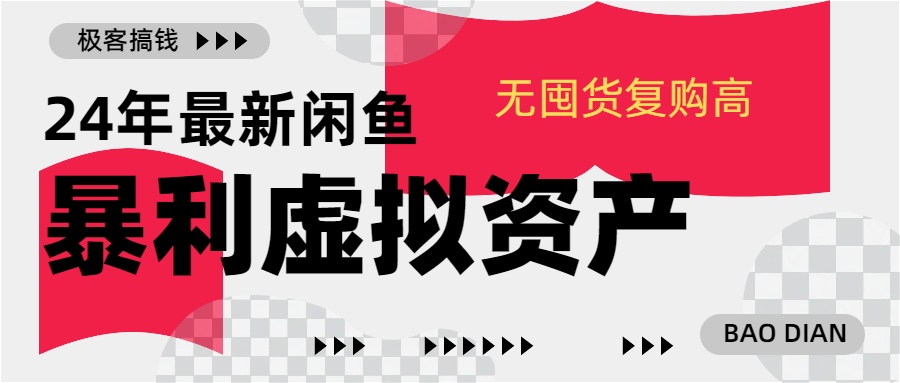 24年最新闲鱼暴利虚拟资产，无囤货复购高轻松日赚1000+，小白当日出单，快速变现|琦哥资源