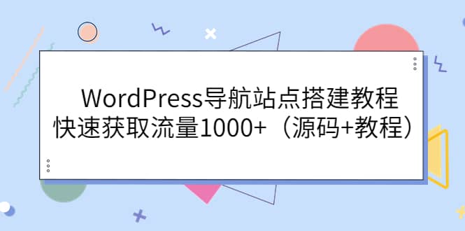 WordPress导航站点搭建教程，快速获取流量1000+（源码+教程）|琦哥资源