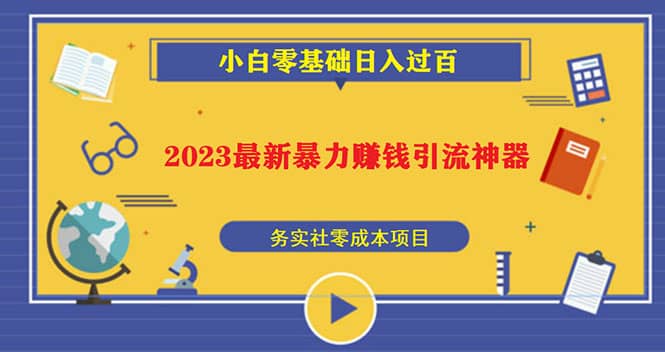 2023最新日引百粉神器，小白一部手机无脑照抄|琦哥资源