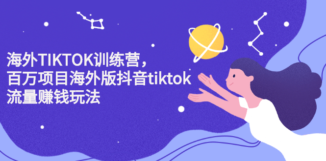海外TIKTOK训练营，百万项目海外版抖音tiktok流量变现玩法|琦哥资源