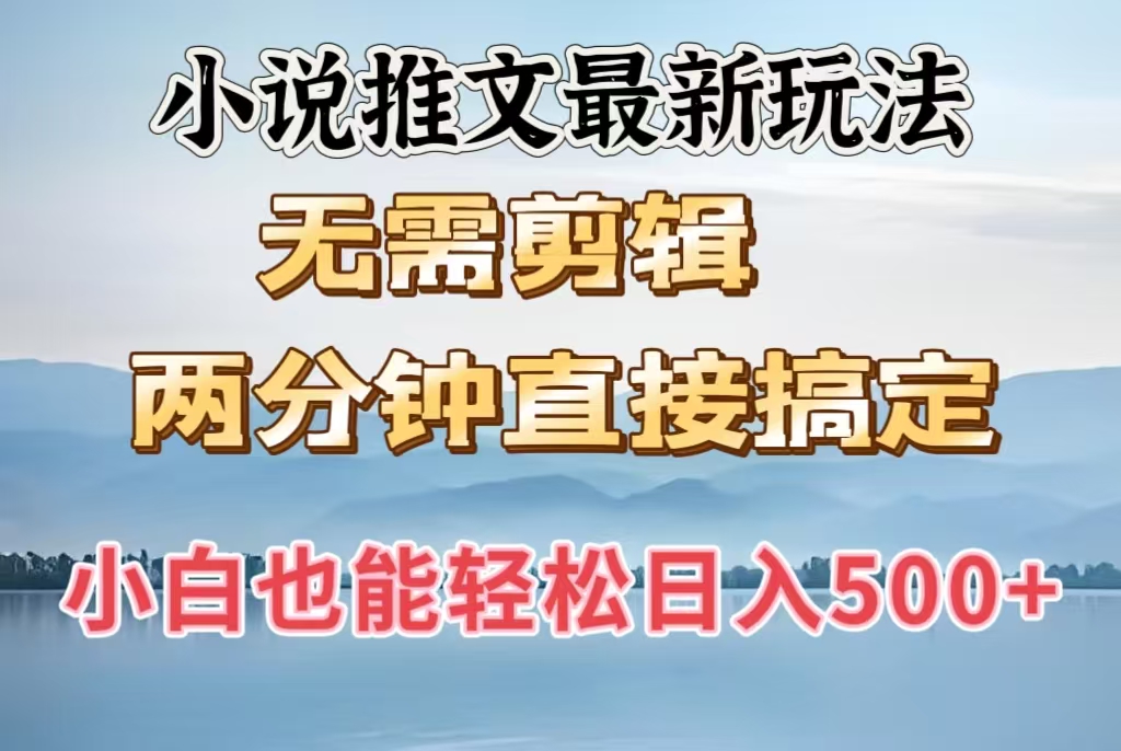 小说推文最新玩法，无需剪辑，两分钟直接搞定，小白也能轻松日入500＋|琦哥资源
