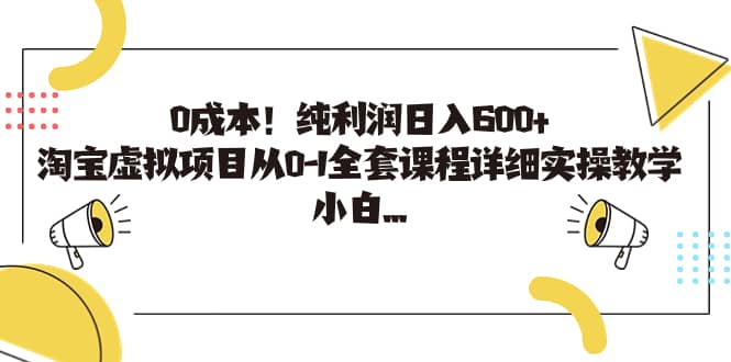 0成本！纯利润日入600+，淘宝虚拟项目从0-1全套课程详细实操教学|琦哥资源