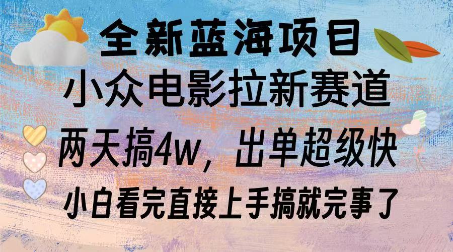 全新蓝海项目 小众电影拉新赛道 小白看完直接上手搞就完事了|琦哥资源