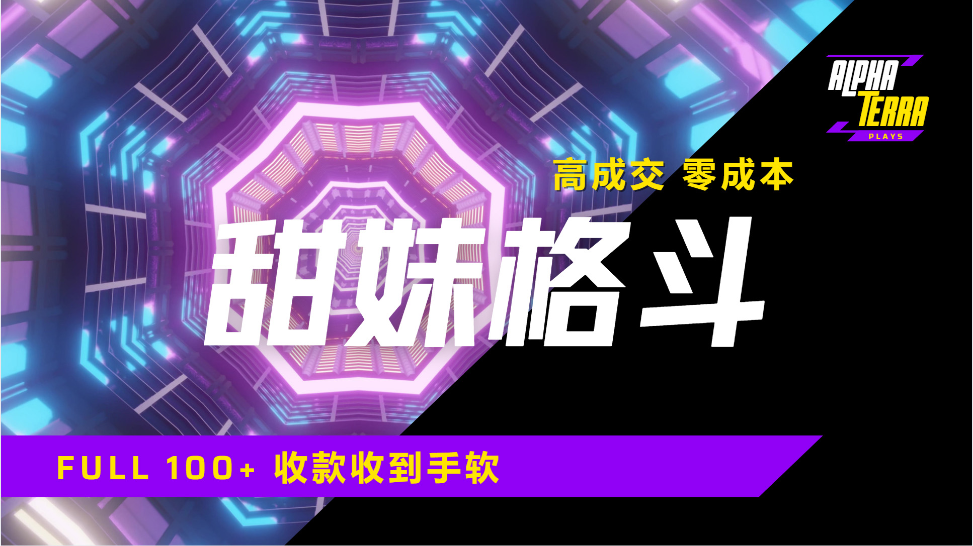 高成交零成本，售卖甜美格斗课程，谁发谁火，加爆微信，日入1000+收款到手软保姆级教程|琦哥资源