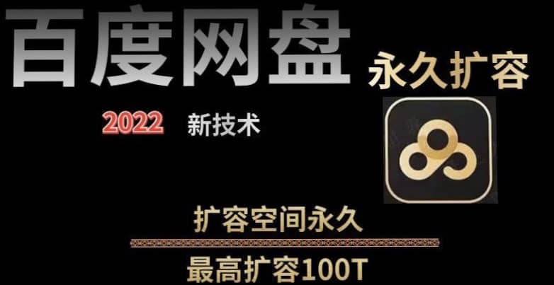 百度网盘无限扩容技术，外面卖399的，自用或出售都可以|琦哥资源