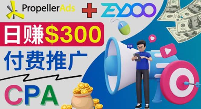 通过CPA推广平台Zeydoo日赚300美元：CPA Offer 付费推广方法|琦哥资源