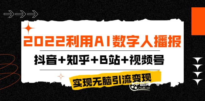 2022利用AI数字人播报，抖音+知乎+B站+视频号，实现无脑引流变现！|琦哥资源