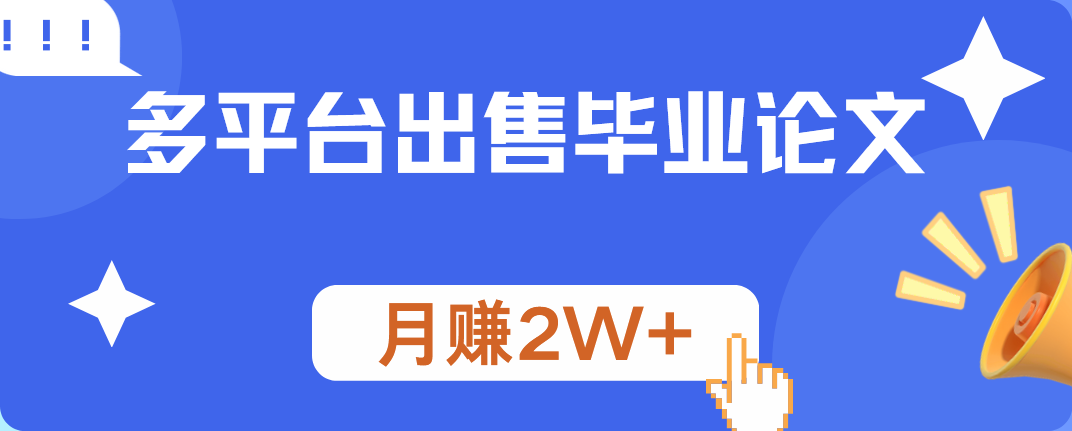 多平台出售毕业论文，月赚2W+|琦哥资源