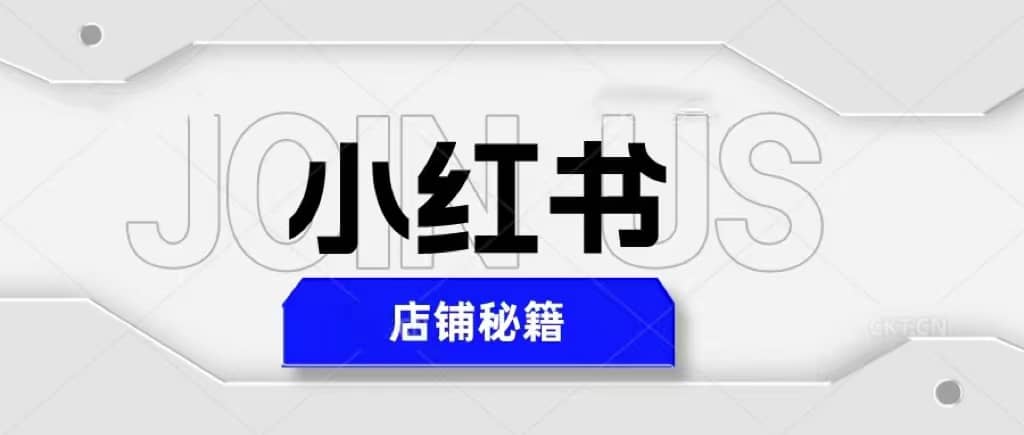 小红书店铺秘籍，最简单教学，最快速爆单|琦哥资源