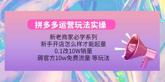 多多运营玩法实操|琦哥资源