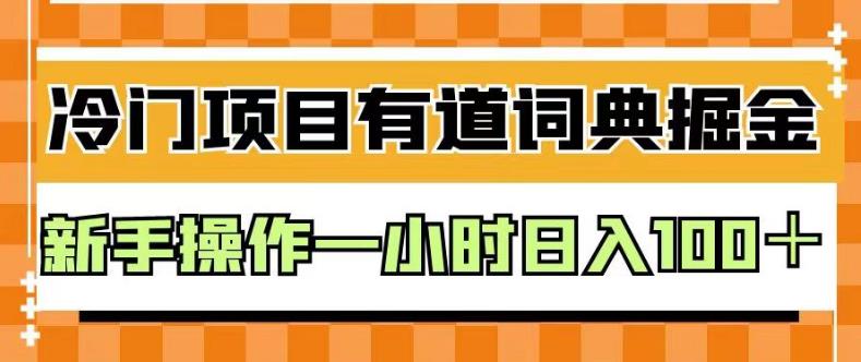 外面卖980的有道词典掘金，只需要复制粘贴即可，新手操作一小时日入100＋【揭秘】|琦哥资源
