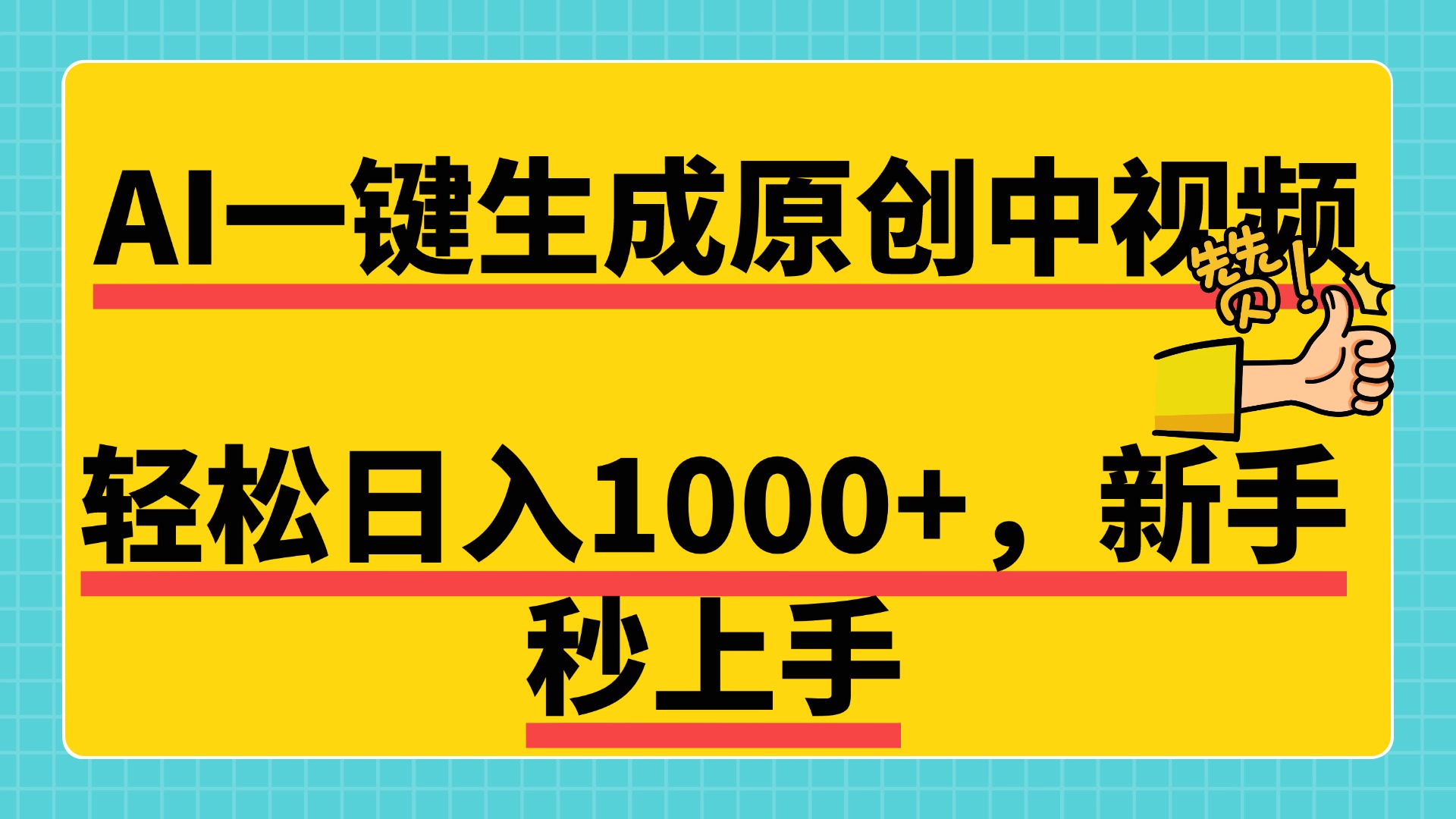 免费无限制，AI一键生成原创中视频，新手小白轻松日入1000+，超简单，可矩阵，可发全平台|琦哥资源