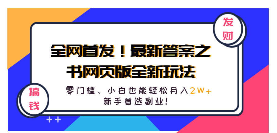 全网首发！最新答案之书网页版全新玩法，配合文档和网页，零门槛、小白也能轻松月入2W+,新手首选副业！|琦哥资源