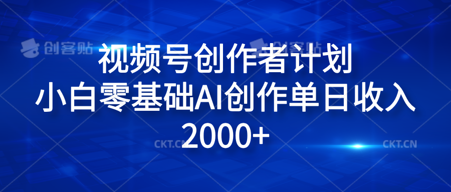 视频号创作者计划，小白零基础AI创作单日收入2000+|琦哥资源