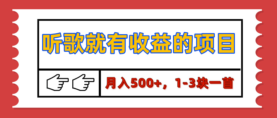 【揭秘】听歌就有收益的项目，月入500+，1-3块一首，保姆级实操教程|琦哥资源