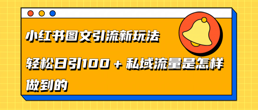 小红书图文引流新玩法，轻松日引流100+私域流量是怎样做到的|琦哥资源