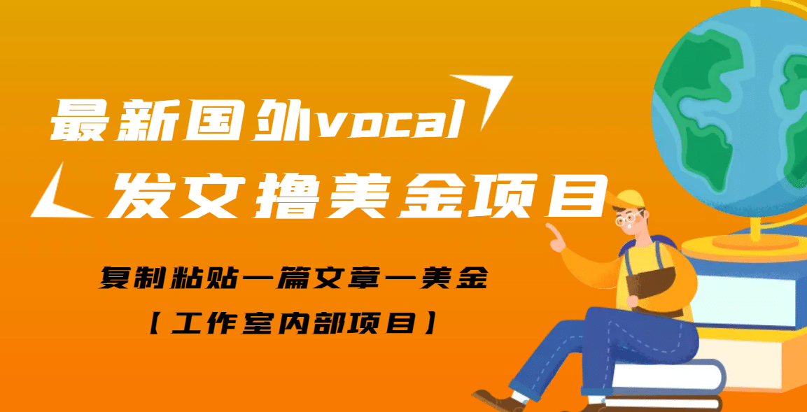 最新国外vocal发文撸美金项目，复制粘贴一篇文章一美金|琦哥资源