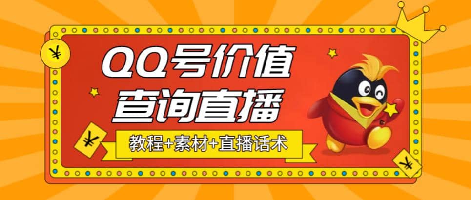 最近抖音很火QQ号价值查询无人直播项目 日赚几百+(素材+直播话术+视频教程)|琦哥资源