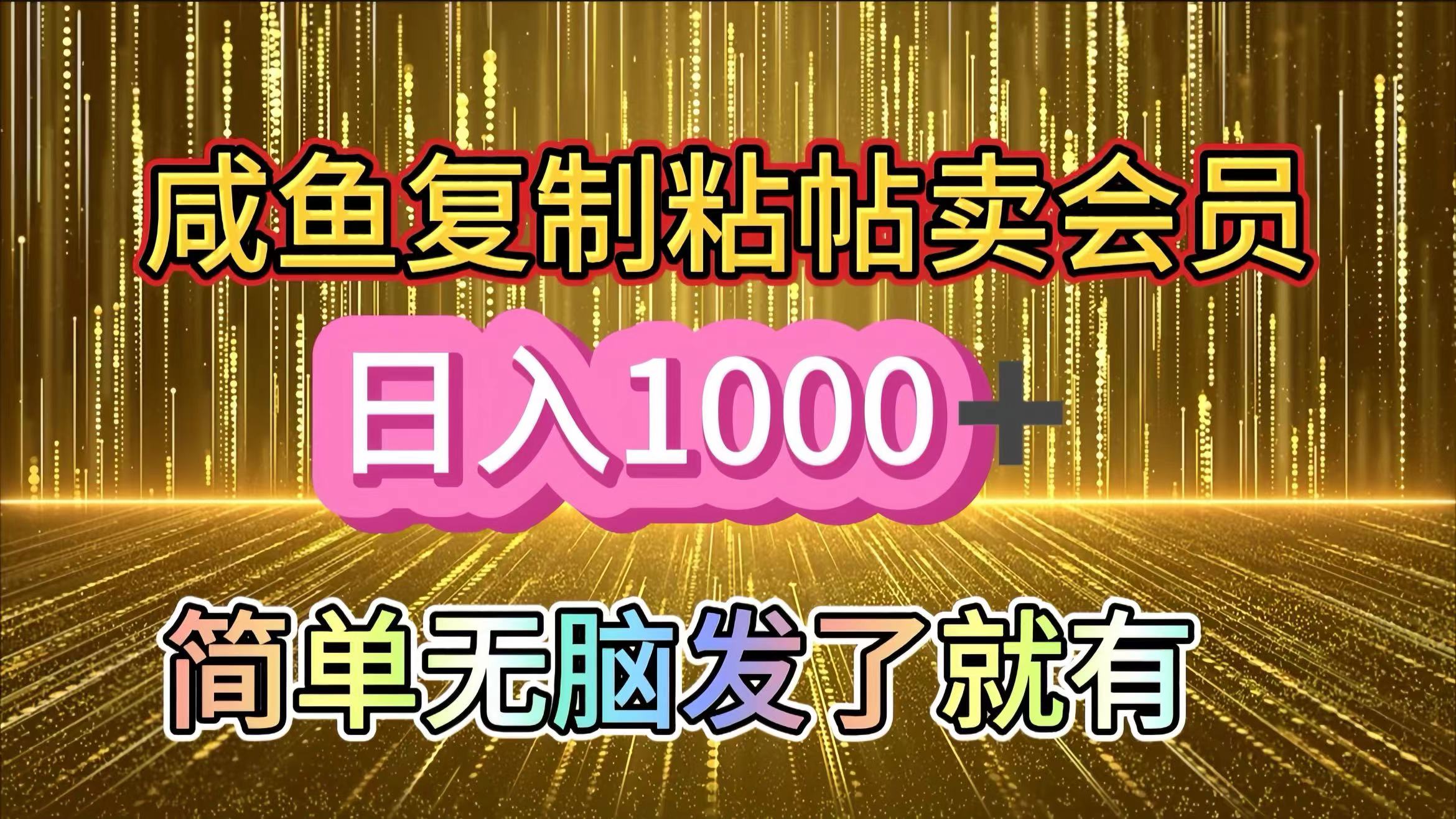 咸鱼复制粘贴卖会员，一天轻松1000+，简单无脑发了就有！新手小白直接冲（送素材渠道）|琦哥资源