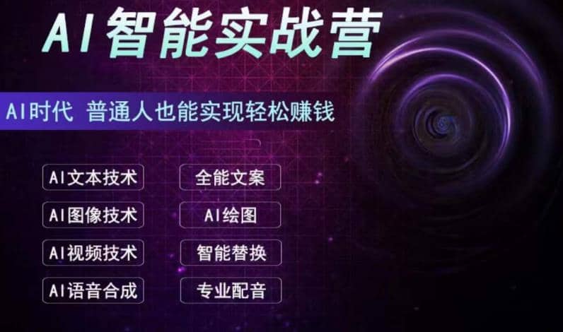 AI智能赚钱实战营保姆级、实战级教程，新手也能快速实现赚钱（全套教程）|琦哥资源