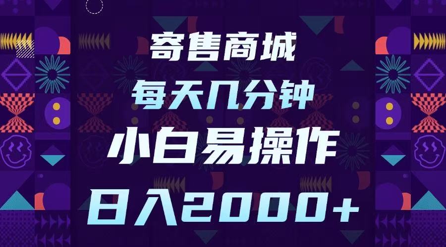 寄售商城，小白易操作，一部手机每天几分钟，日入2000➕|琦哥资源