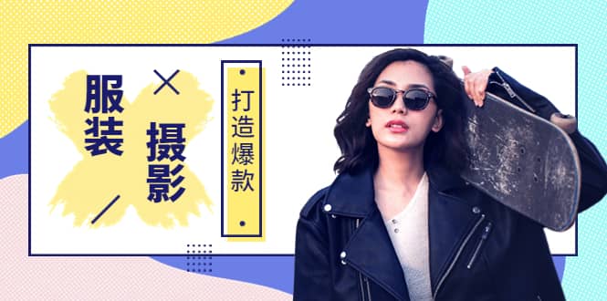 《手机服装爆款摄影必修课》服装人的第一套摄影系统课（价值399）|琦哥资源