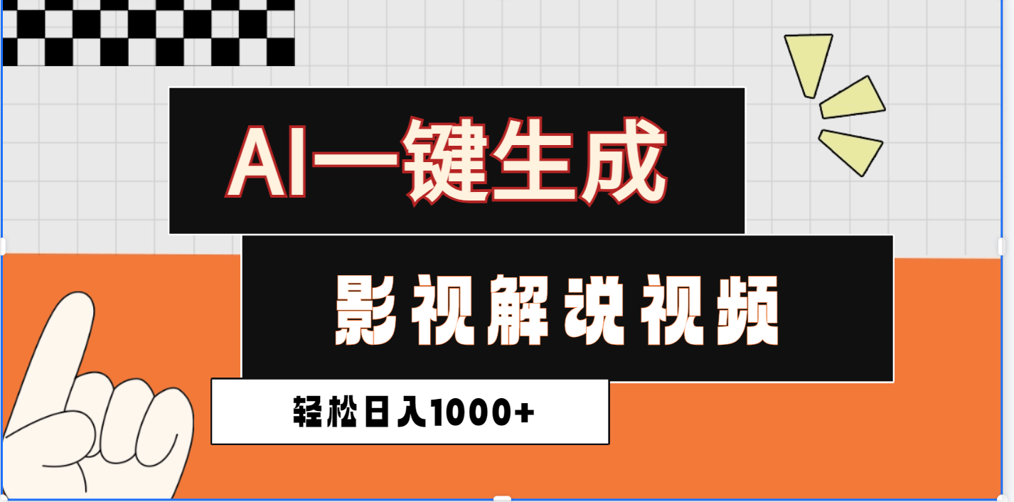 2025影视解说全新玩法，AI一键生成原创影视解说视频，日入1000+|琦哥资源