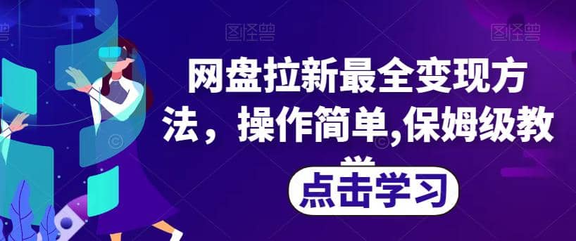 网盘拉新最全变现方法，操作简单,保姆级教学【揭秘】|琦哥资源