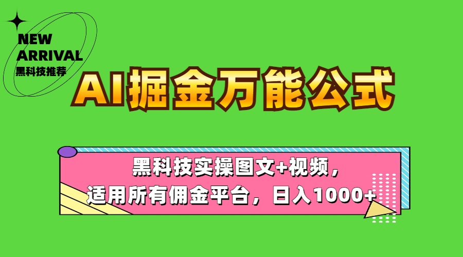 AI掘金万能公式！黑科技实操图文+视频，适用所有佣金平台，日入1000+|琦哥资源