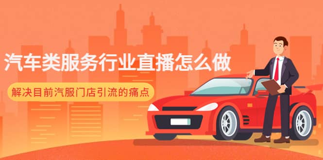 汽车类服务行业直播怎么做，解决目前汽服门店引流的痛点|琦哥资源