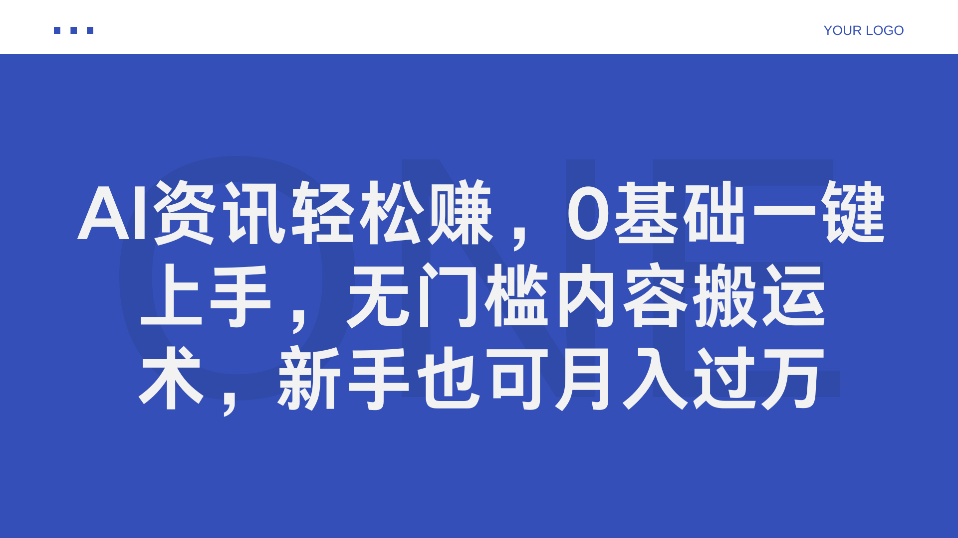 AI资讯轻松赚，0基础一键上手，无门槛内容搬运术，新手也可月入过万|琦哥资源