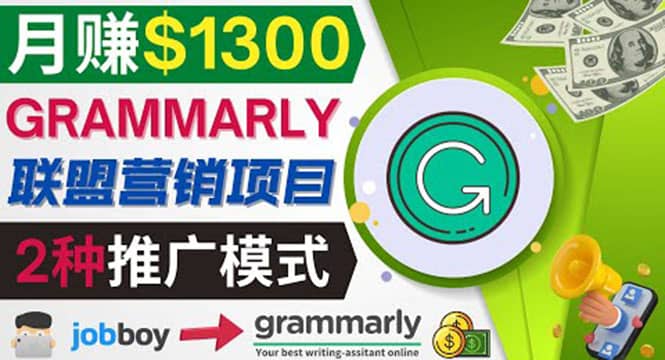 推广Grammarly推荐项目，通过在线工作网站，月赚1300美元|琦哥资源