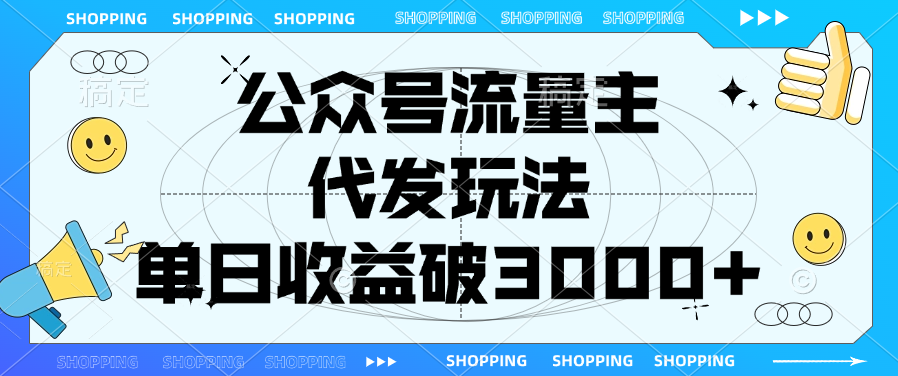 公众号流量主，代发玩法，单日收益破3000+|琦哥资源