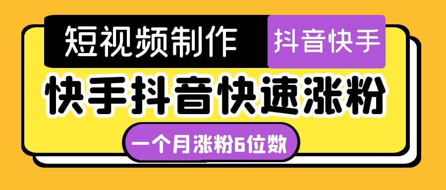 短视频油管动画-快手抖音快速涨粉：一个月粉丝突破6位数 轻松实现经济自由|琦哥资源