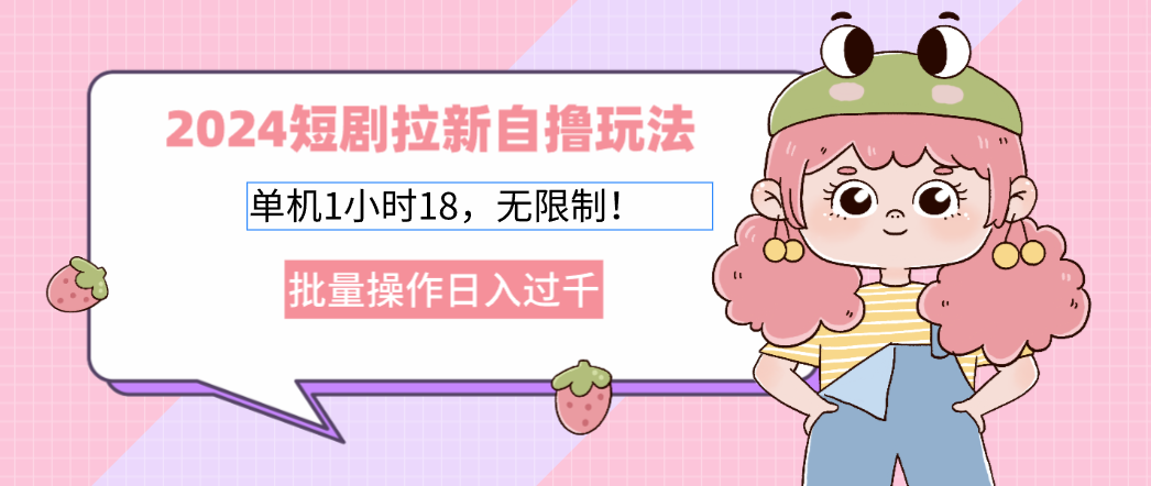 2025短剧拉新自撸玩法。单机1小时18，无限制，批量操作日入过千|琦哥资源