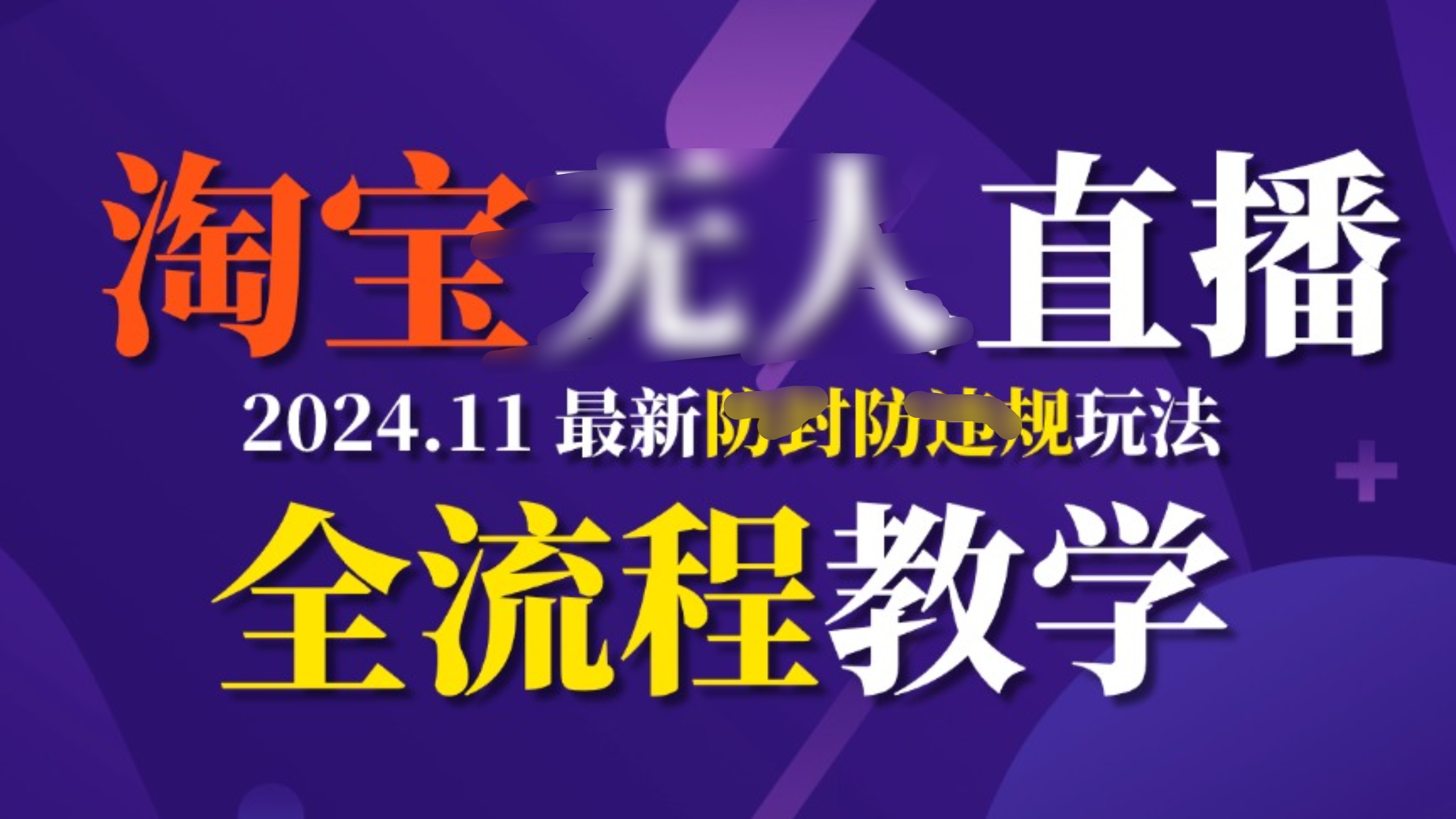 TB无人直播，11月最新防封攻略全流程教学，挂机稳定月入2W+|琦哥资源