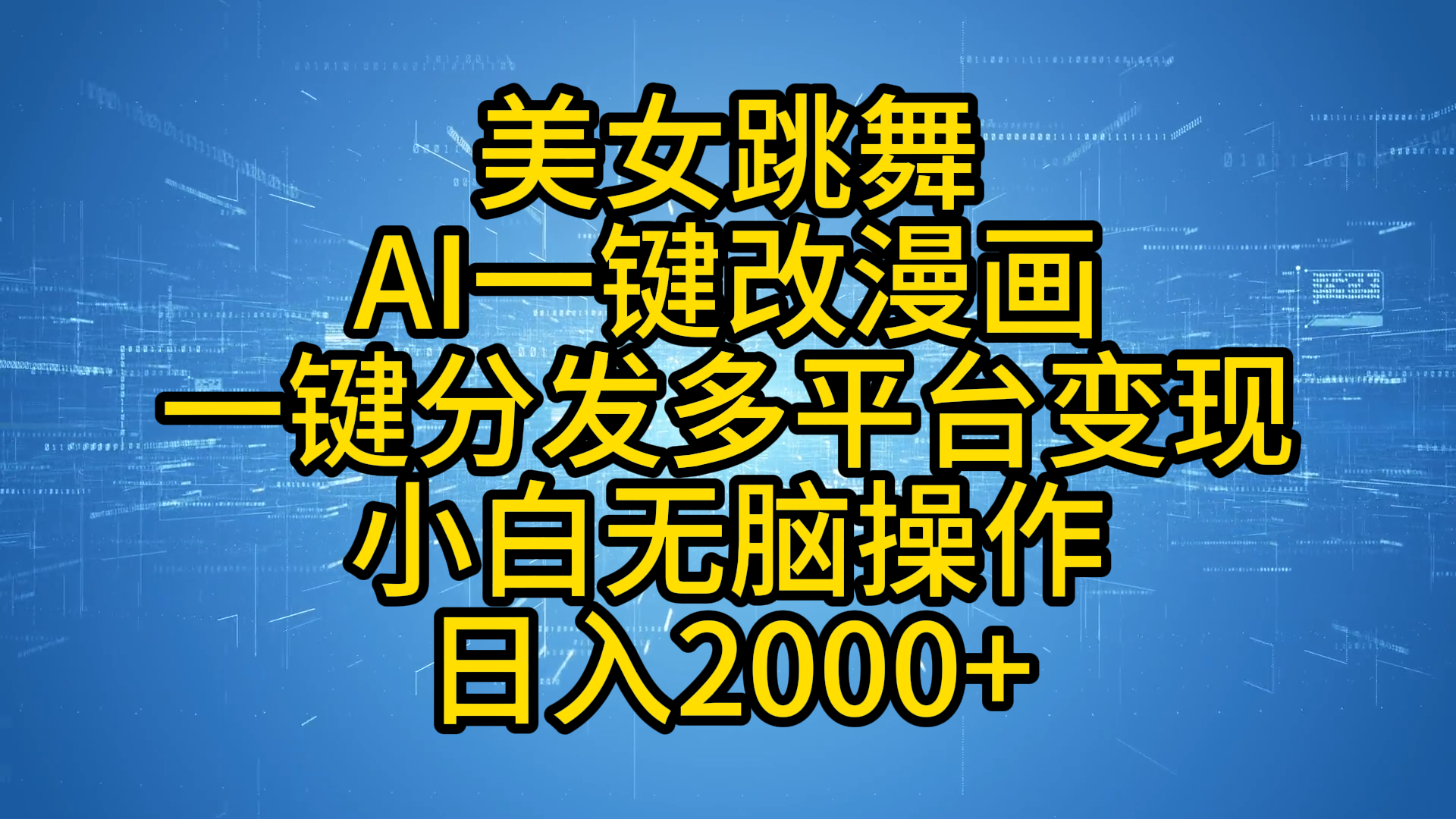 最新玩法美女跳舞，AI一键改漫画，一键分发多平台变现，小白无脑操作，日入2000+|琦哥资源