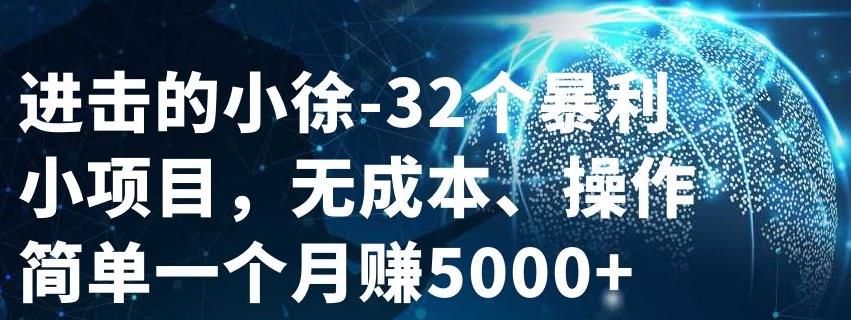 32个小项目，无成本、操作简单|琦哥资源