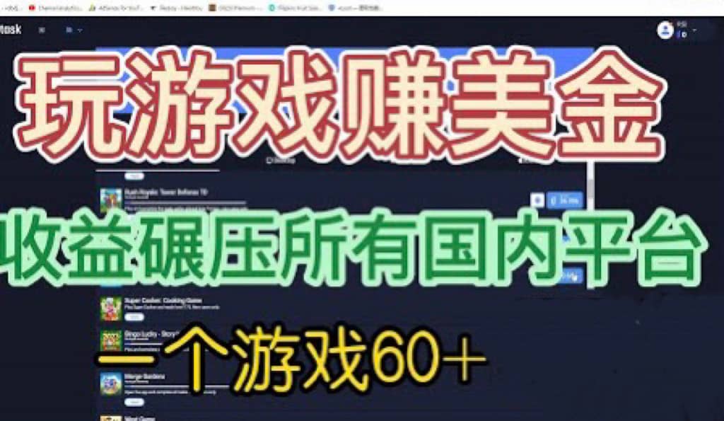国外玩游戏赚美金平台，一个游戏60+，收益碾压国内所有平台|琦哥资源