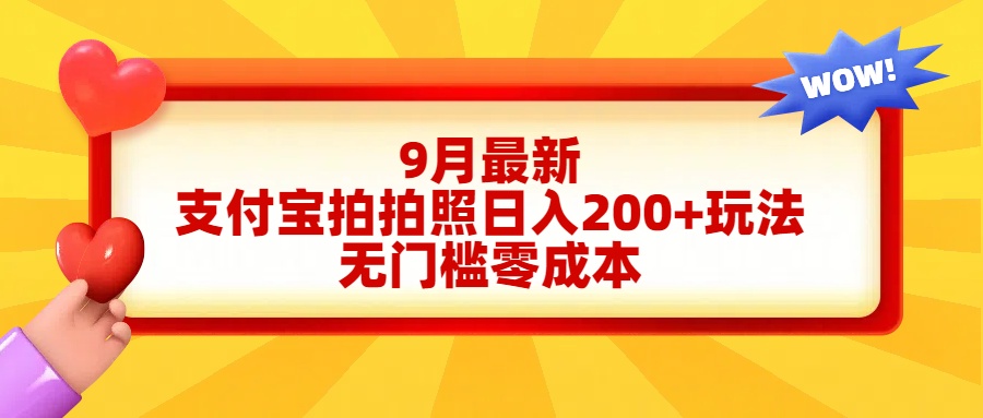 轻松好上手，支付宝拍拍照日入200+项目|琦哥资源