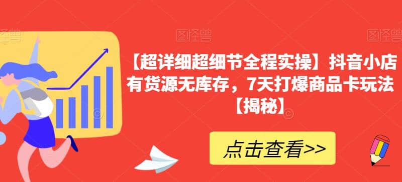 【超详细超细节全程实操】抖音小店有货源无库存，7天打爆商品卡玩法【揭秘】|琦哥资源