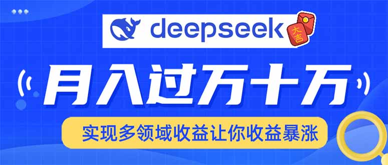 2025年最火项目DeepSeek玩法|琦哥资源