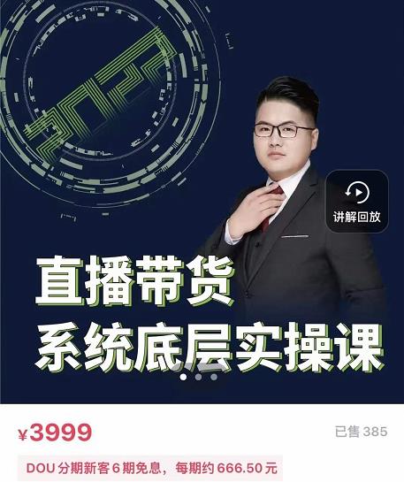 远哥·直播带货系统底层实操课，助你更快突破从0~1，爆爆爆！|琦哥资源