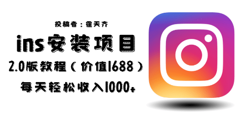 外面收费1688的蓝海ins安装项目2.0每天轻松收入1000+|琦哥资源