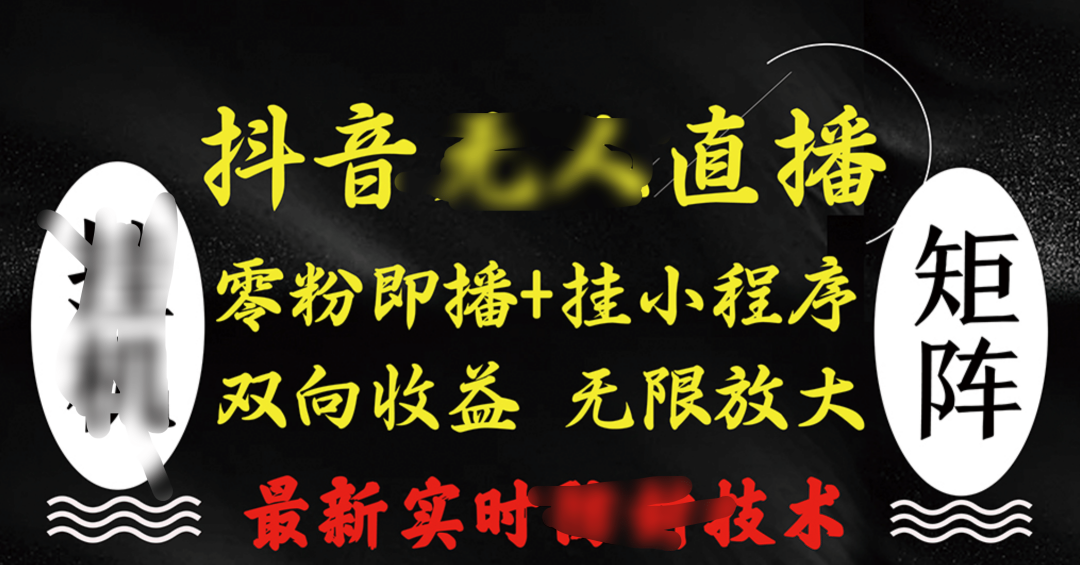 抖音无人直播最新独家玩法，小雪花+撸音浪双向收益，可矩阵放大|琦哥资源
