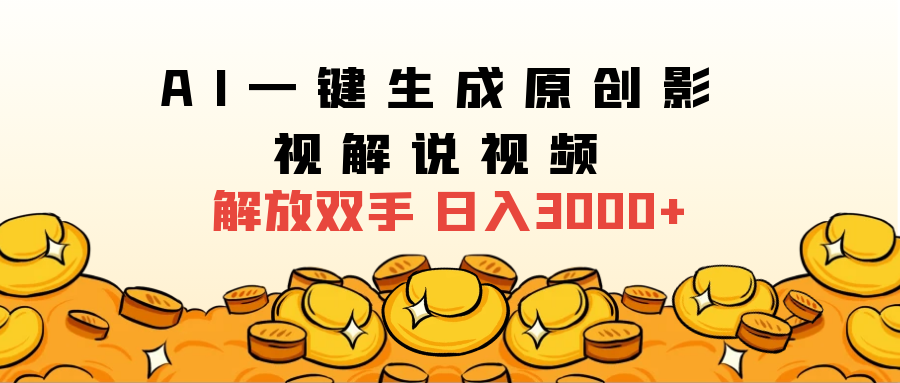 2024影视解说全新玩法，AI一键生成原创影视解说视频，日入3000+|琦哥资源
