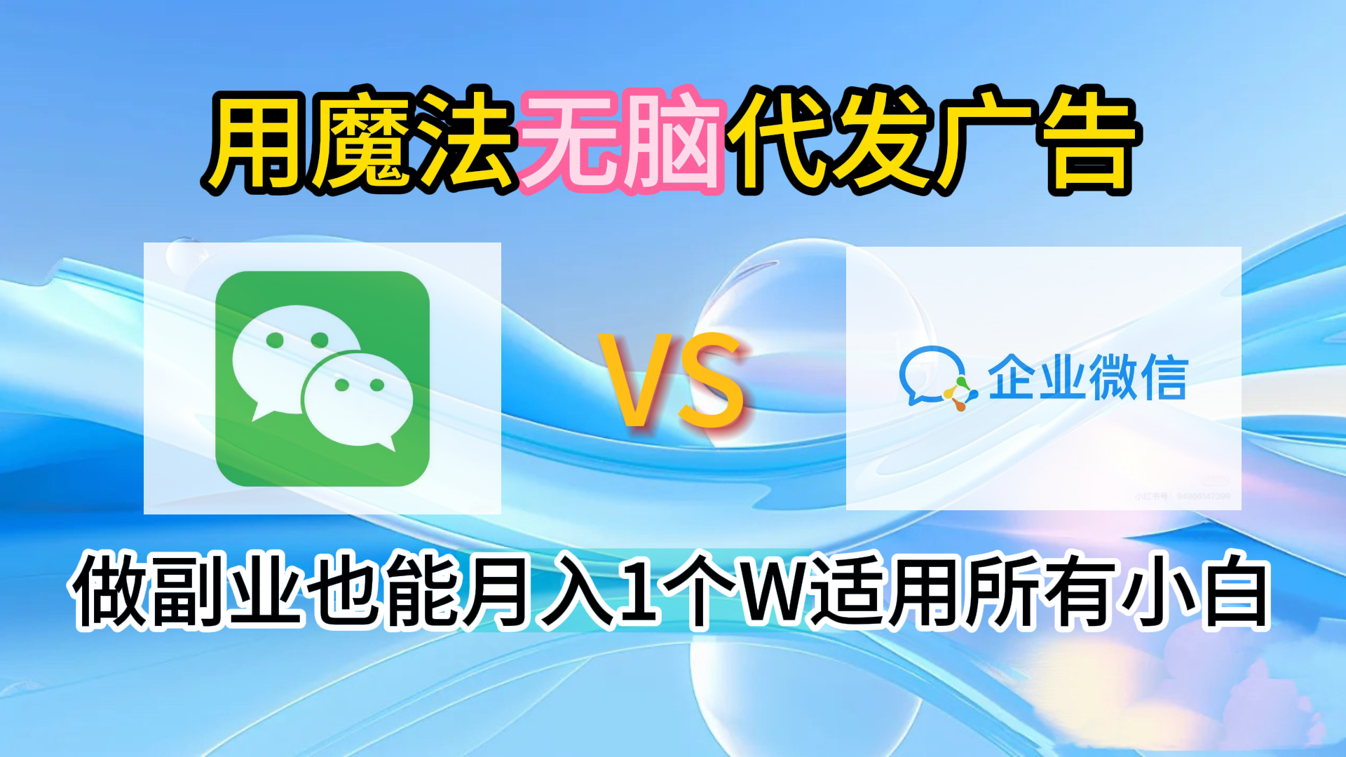 2.0魔法无脑代发广告做副业也能月入1个W适用所有小白|琦哥资源