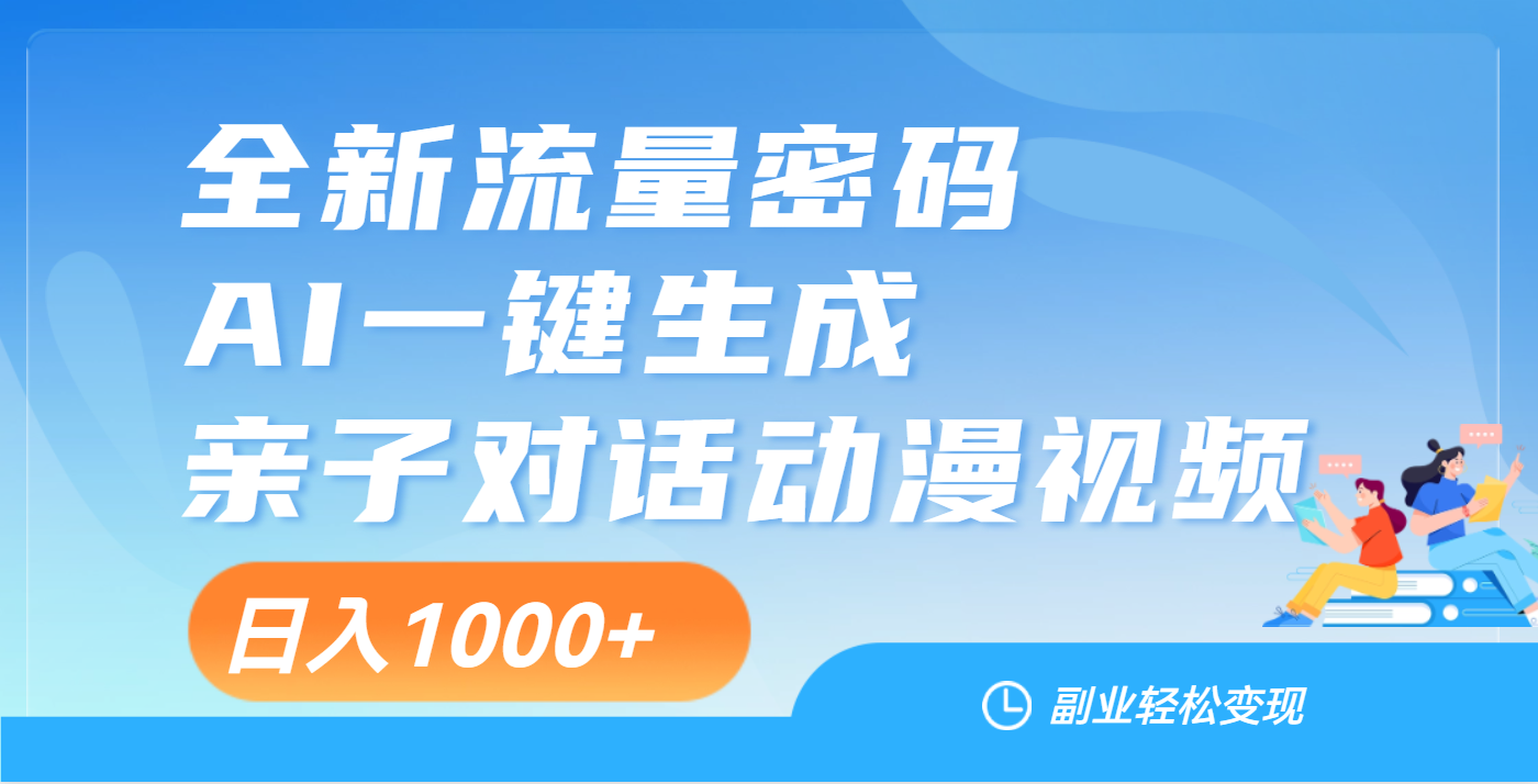 天呐！这个赛道也太香了吧，用AI就可以一键生成亲子教育对话视频|琦哥资源