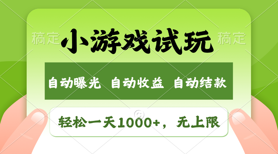 小游戏试玩，火爆项目，轻松日入1000+，收益无上限，全新市场！|琦哥资源