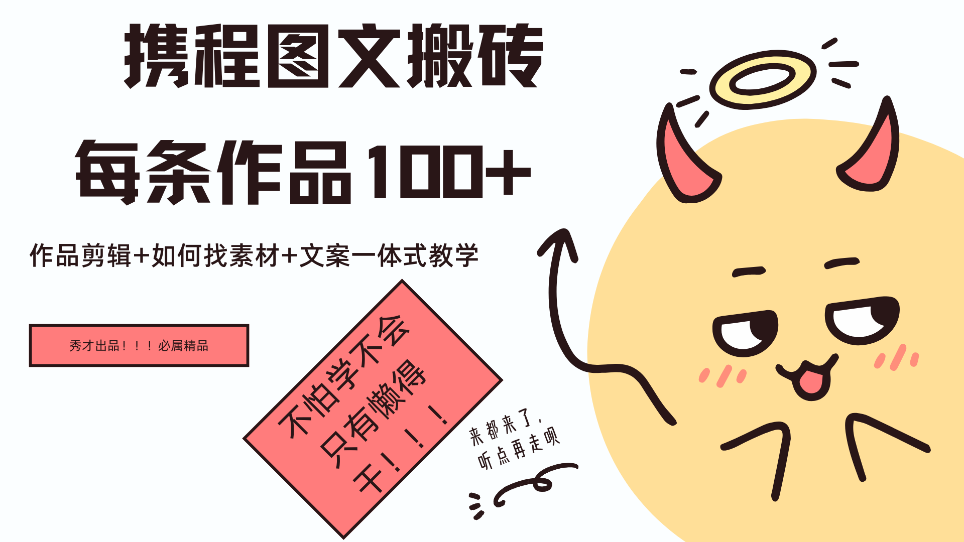 携程图文项目，只需无脑搬运即可日入100+|琦哥资源